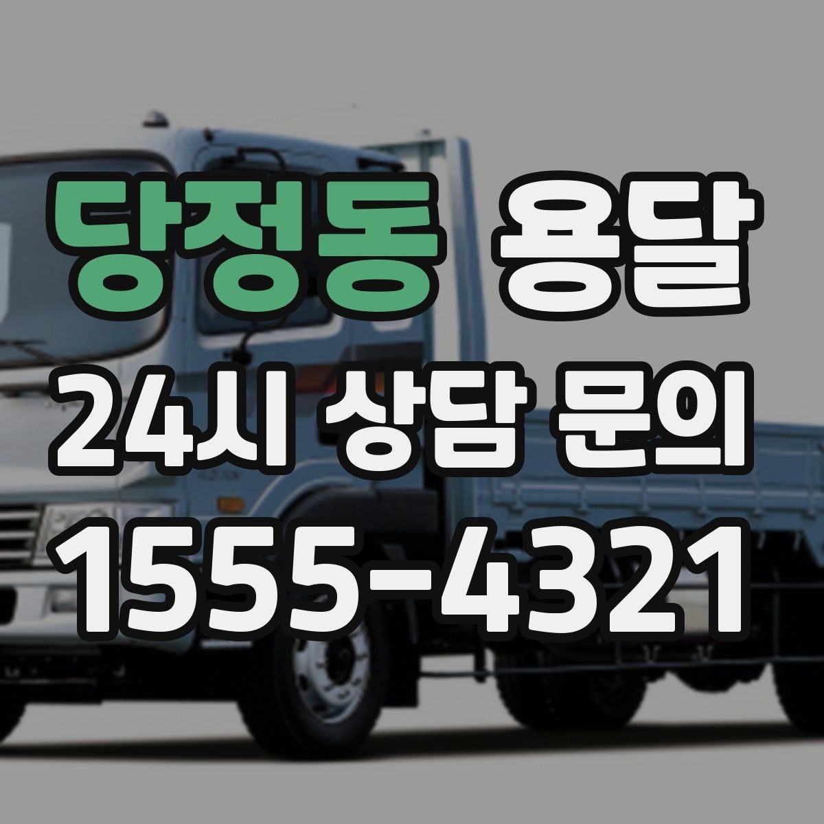 당정동 용달 상차 하차 장소가 견적을 좌우하는 이유
