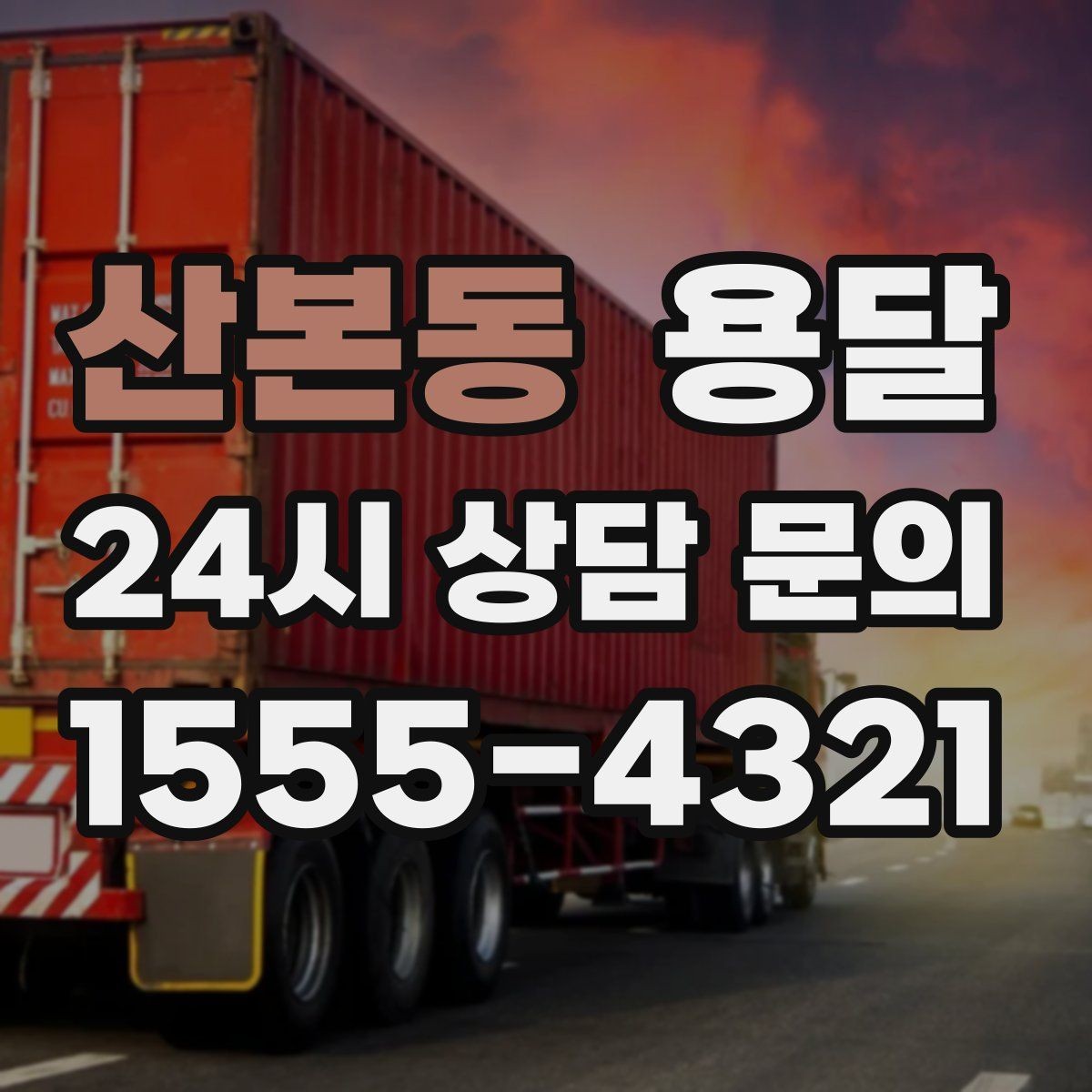 산본동 용달 이사짐 일부만 옮길 때 비용을 줄이는 방법