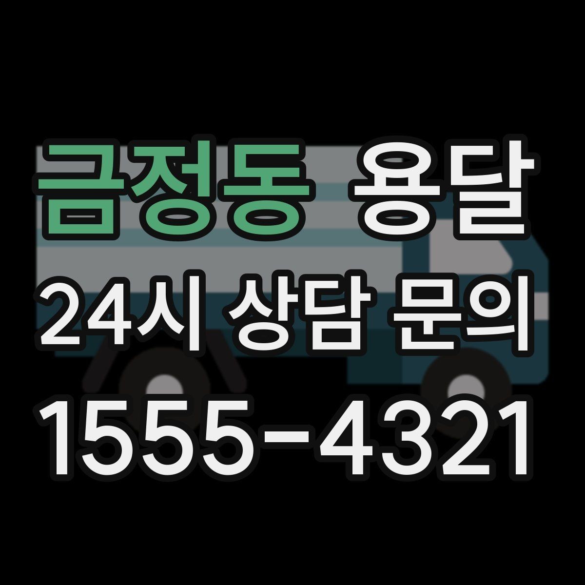 금정동 용달 컴퓨터 본체 모니터 운반 시 파손 예방