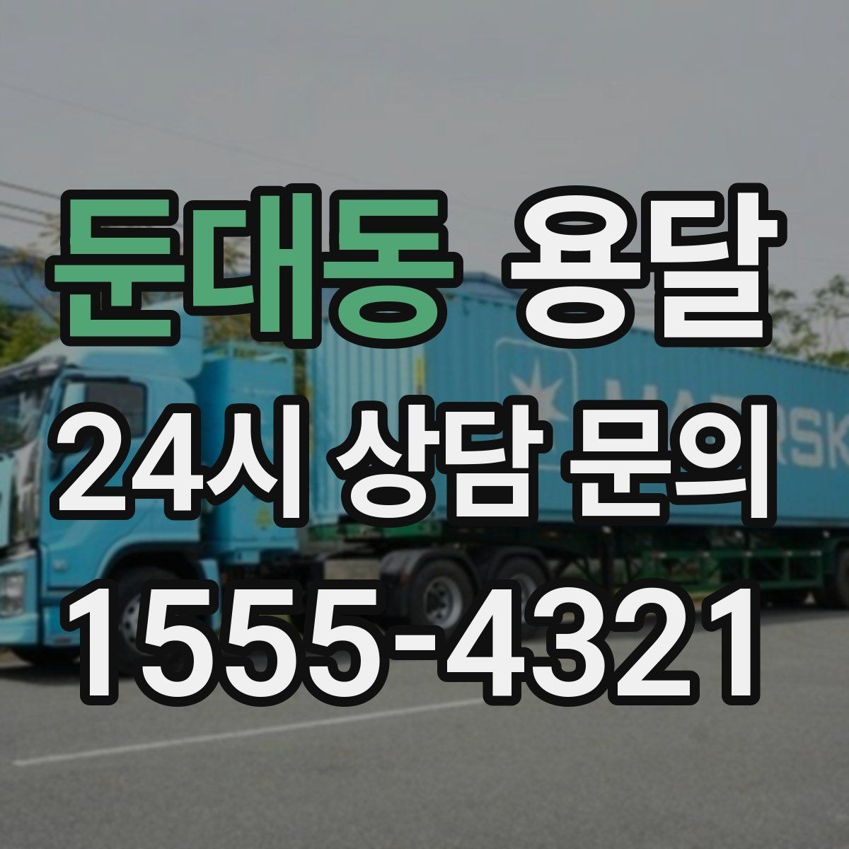 둔대동 용달 탑차와 카고 선택, 날씨만 보고 결정하면 안 되는 이유
