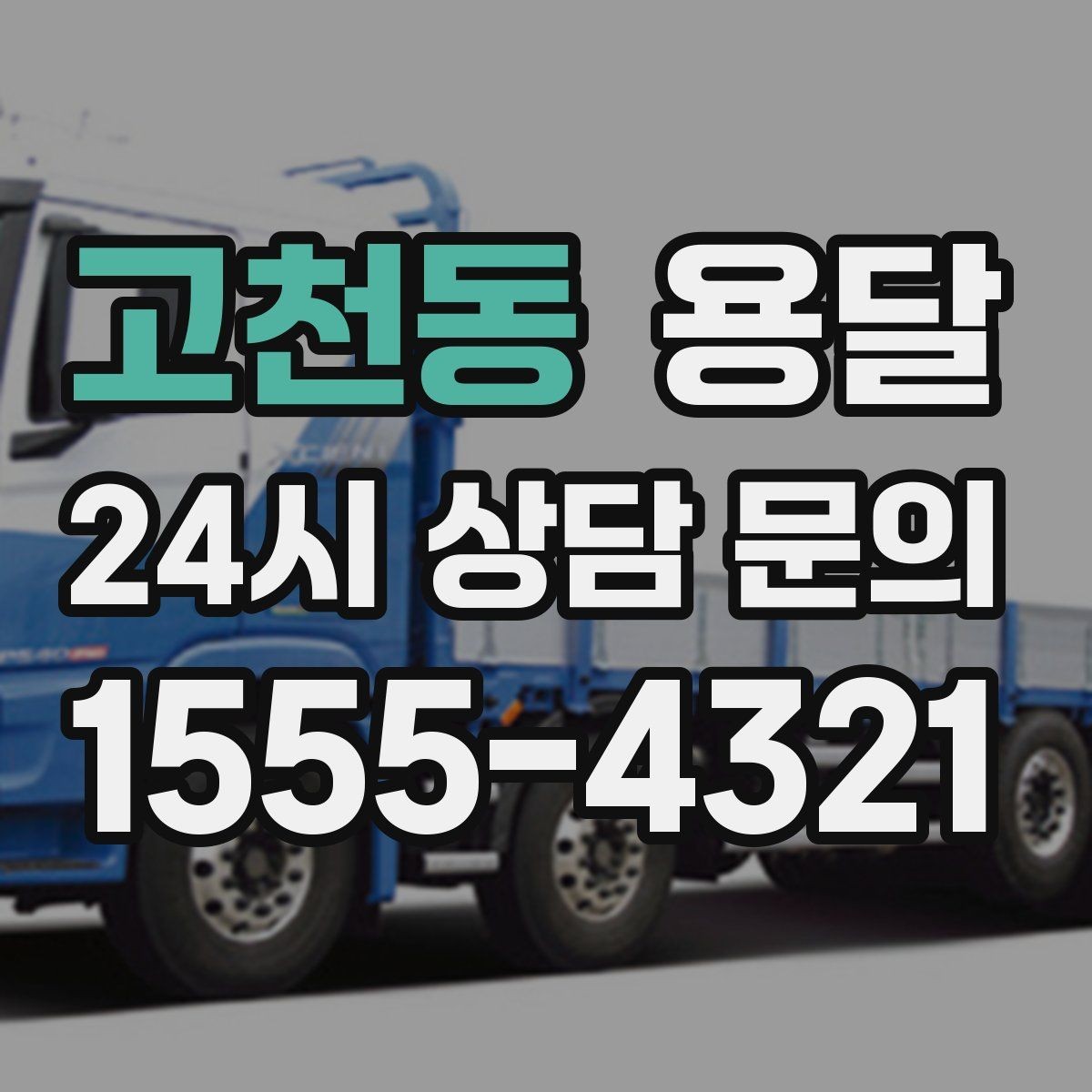 고천동 용달 리프트가 있으면 편한 하차 상황 정리
