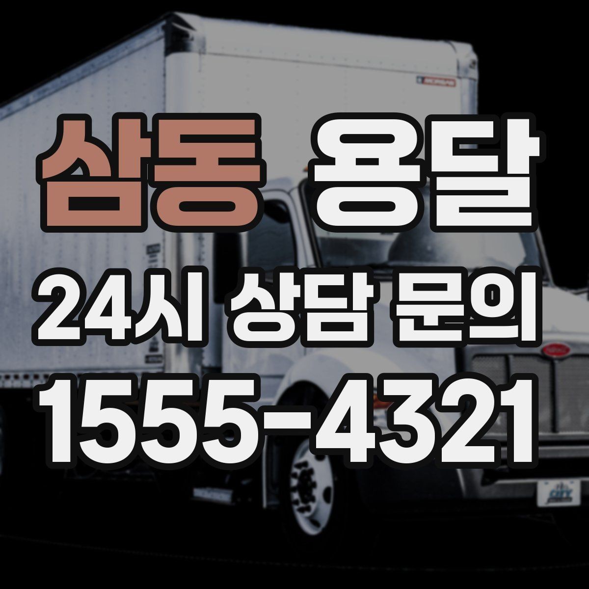 삼동 용달 대기료가 생기는 상황을 미리 알고 예방하기
