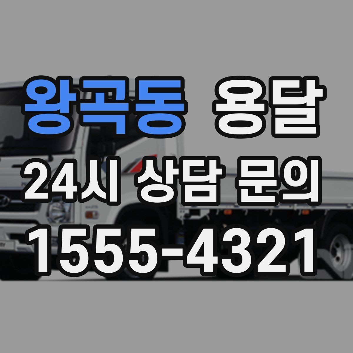 왕곡동 용달 가구 모서리 보호로 손상 줄이는 방법