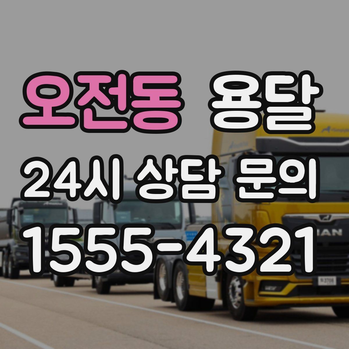 오전동 용달 거리 외에 비용을 좌우하는 핵심 변수