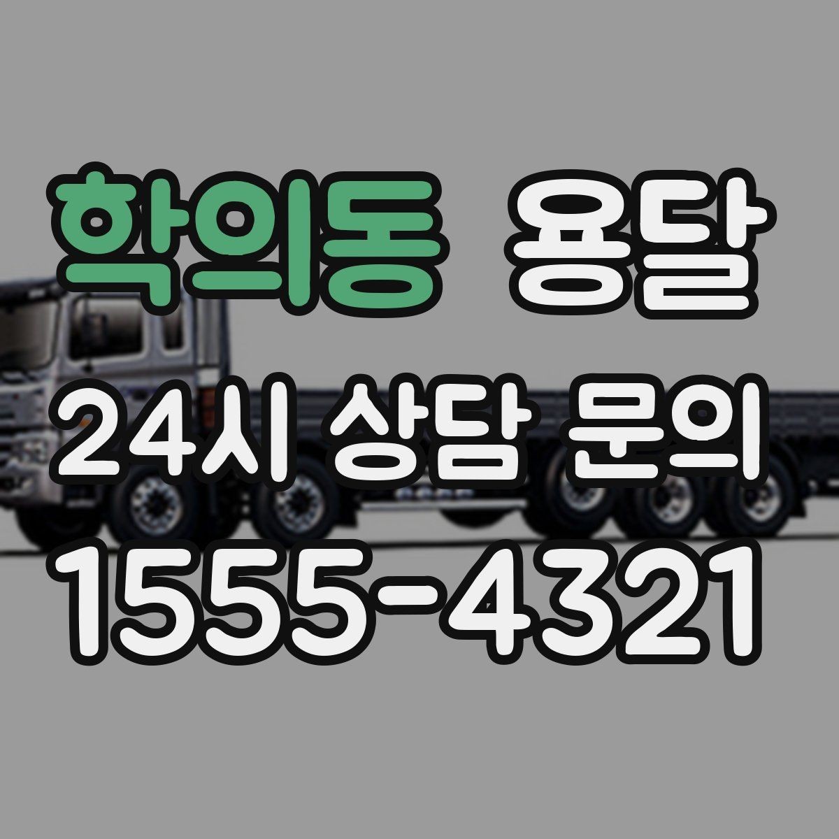 학의동 용달 주말 운반은 왜 배차가 빨리 마감될까