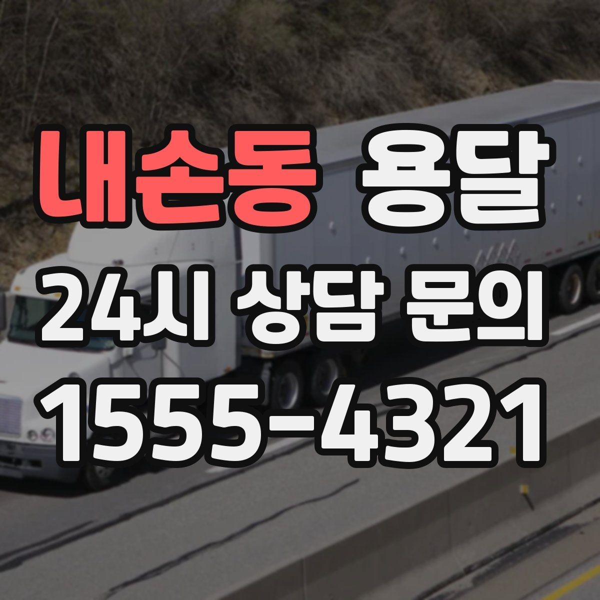 내손동 용달 오피스 빌딩 반입 시간 제한 피하는 스케줄 팁