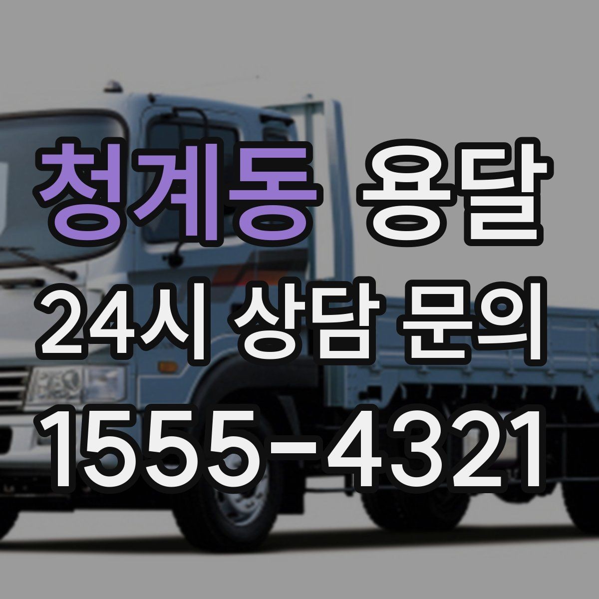 청계동 용달 지도 핀 공유로 도착 시간을 줄이는 방법
