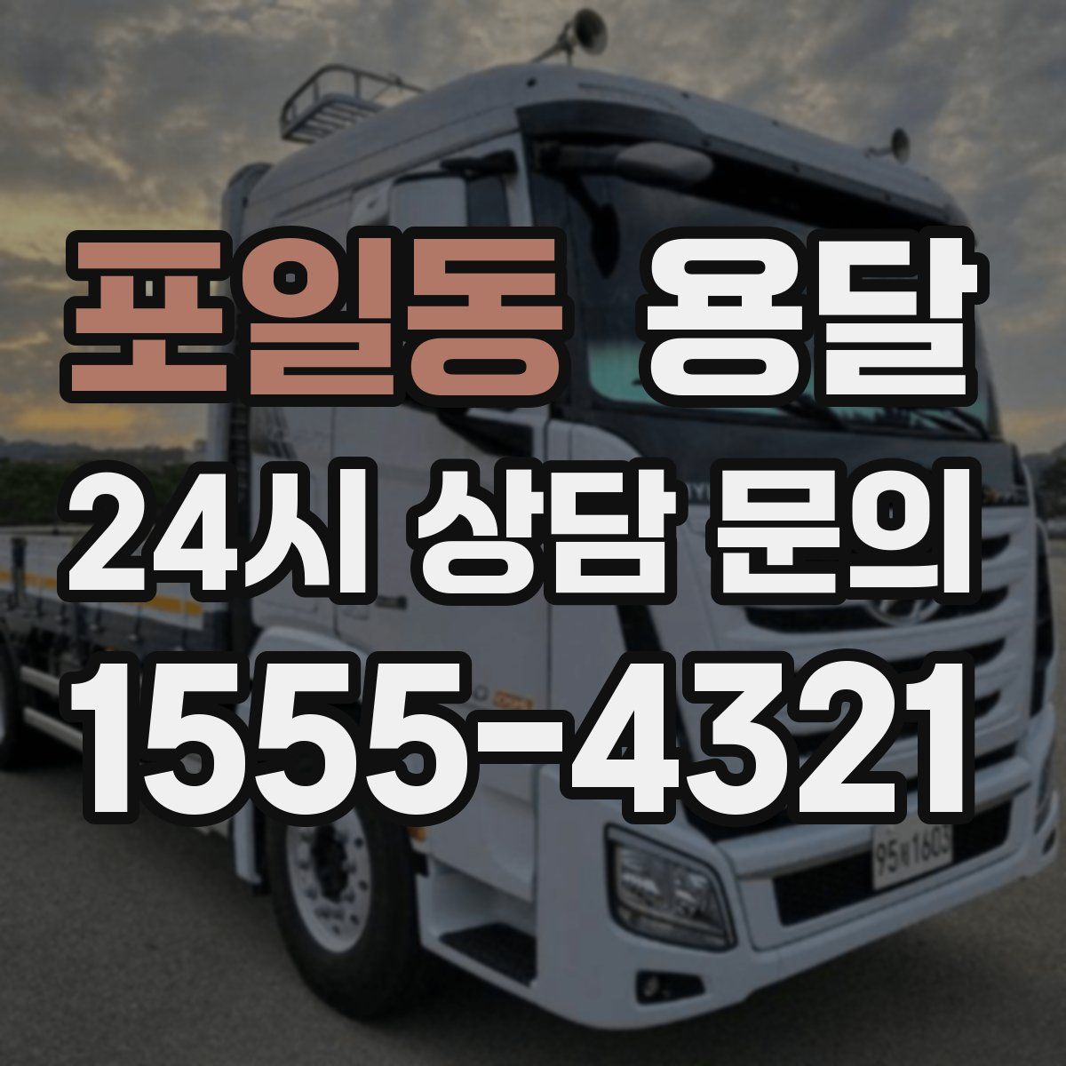포일동 용달