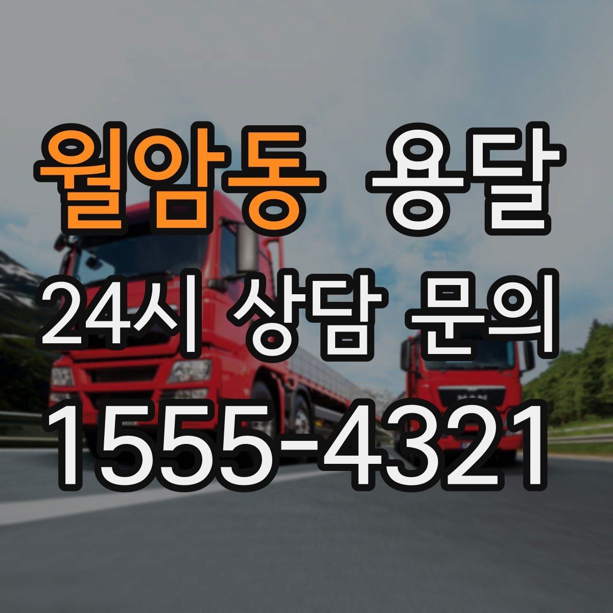 월암동 용달 유리 상판 대리석 상판 운반은 고정이 핵심