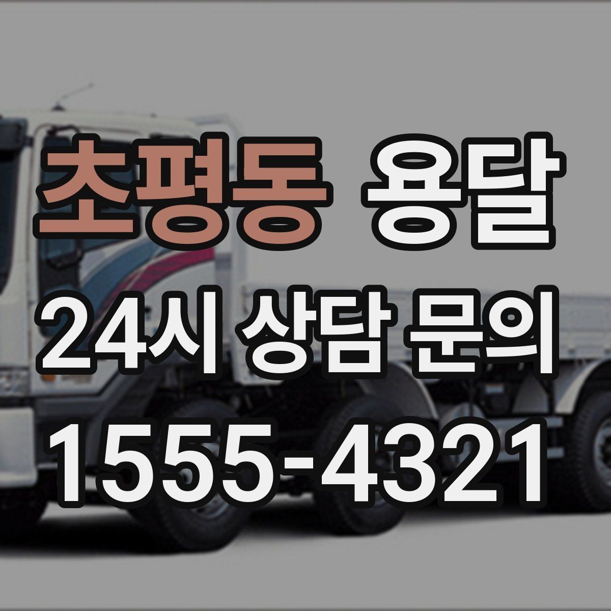 초평동 용달 반품 회수 운반을 빠르게 처리하는 루틴