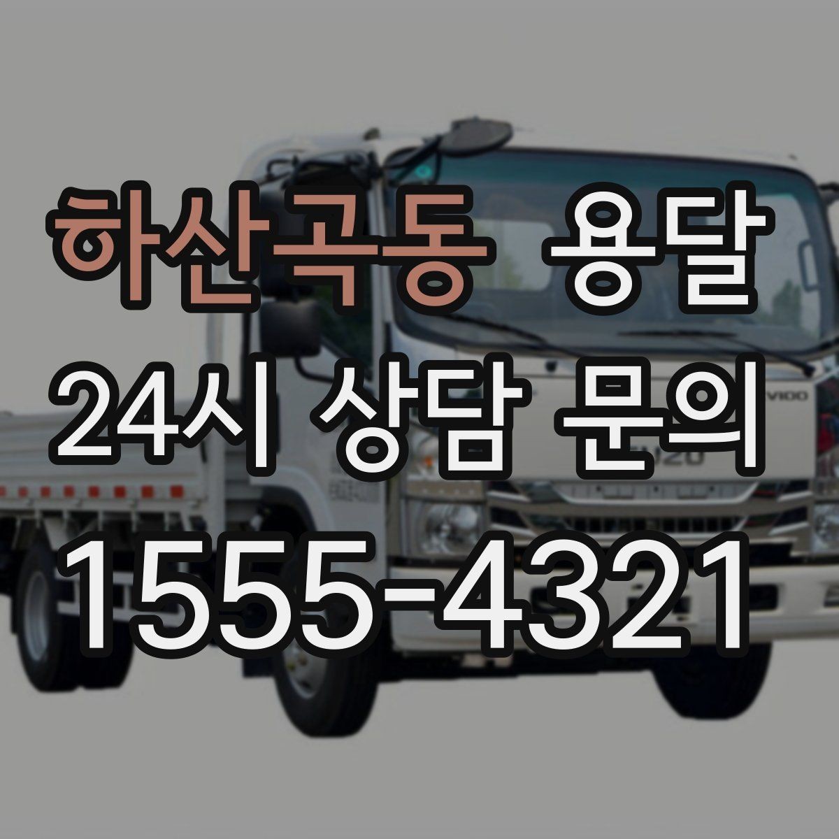 하산곡동 용달 하차가 빨라지는 동선 정리 팁