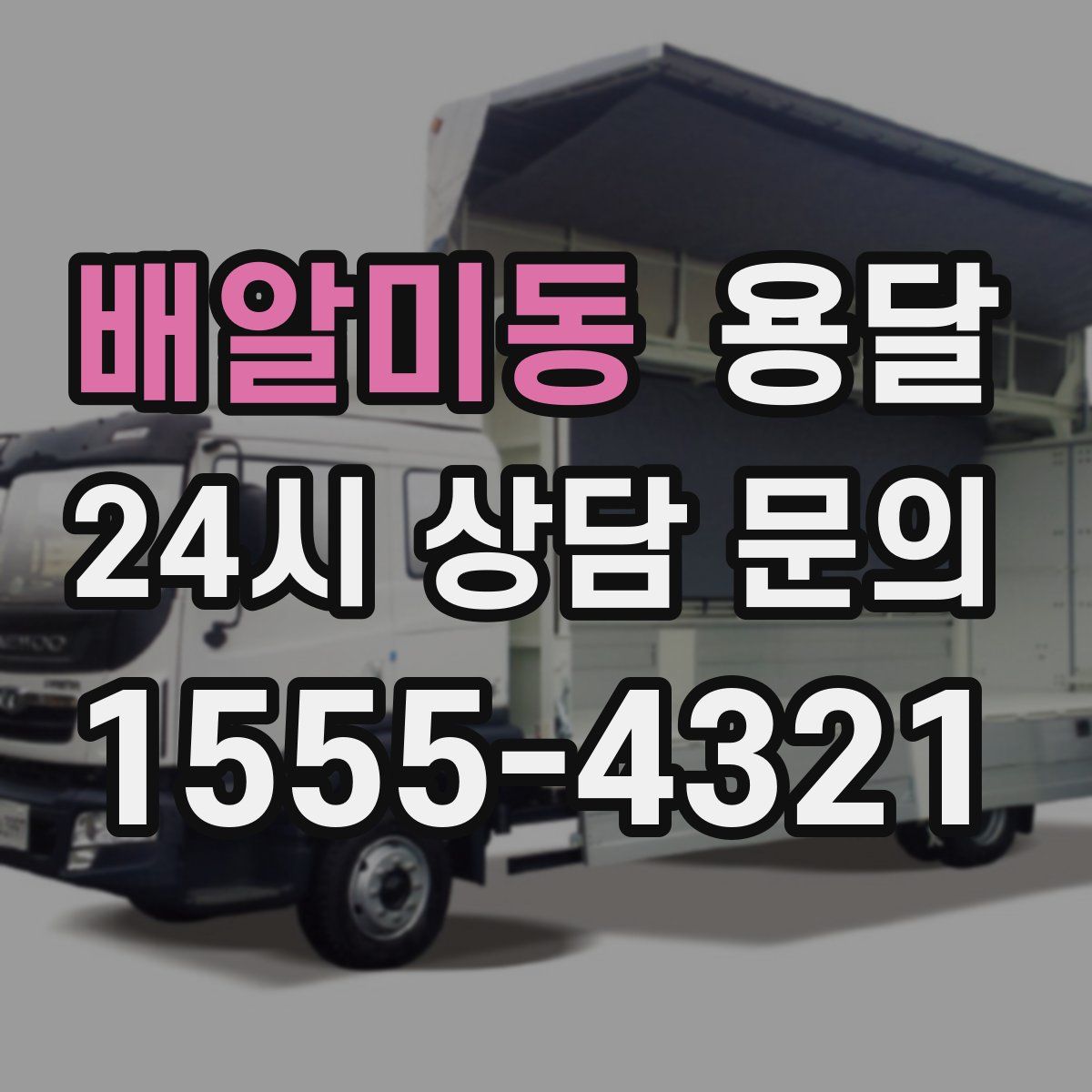 배알미동 용달
