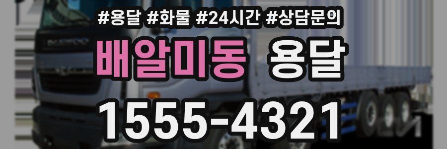 배알미동 용달