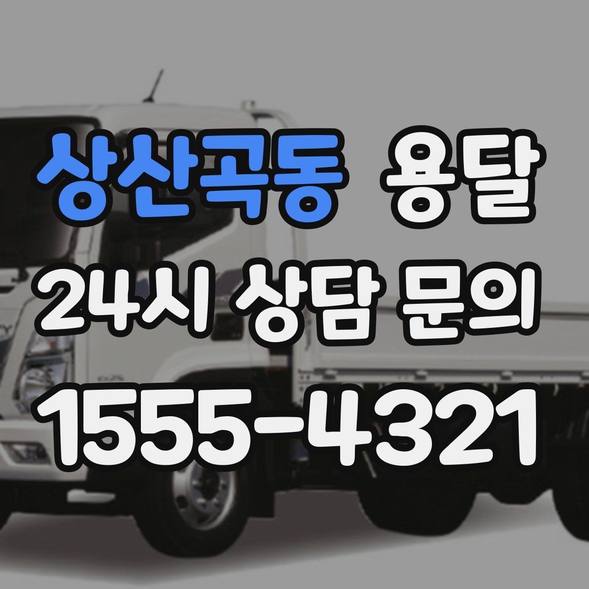 상산곡동 용달 견적 문의할 때 꼭 포함하면 좋은 문장 예시