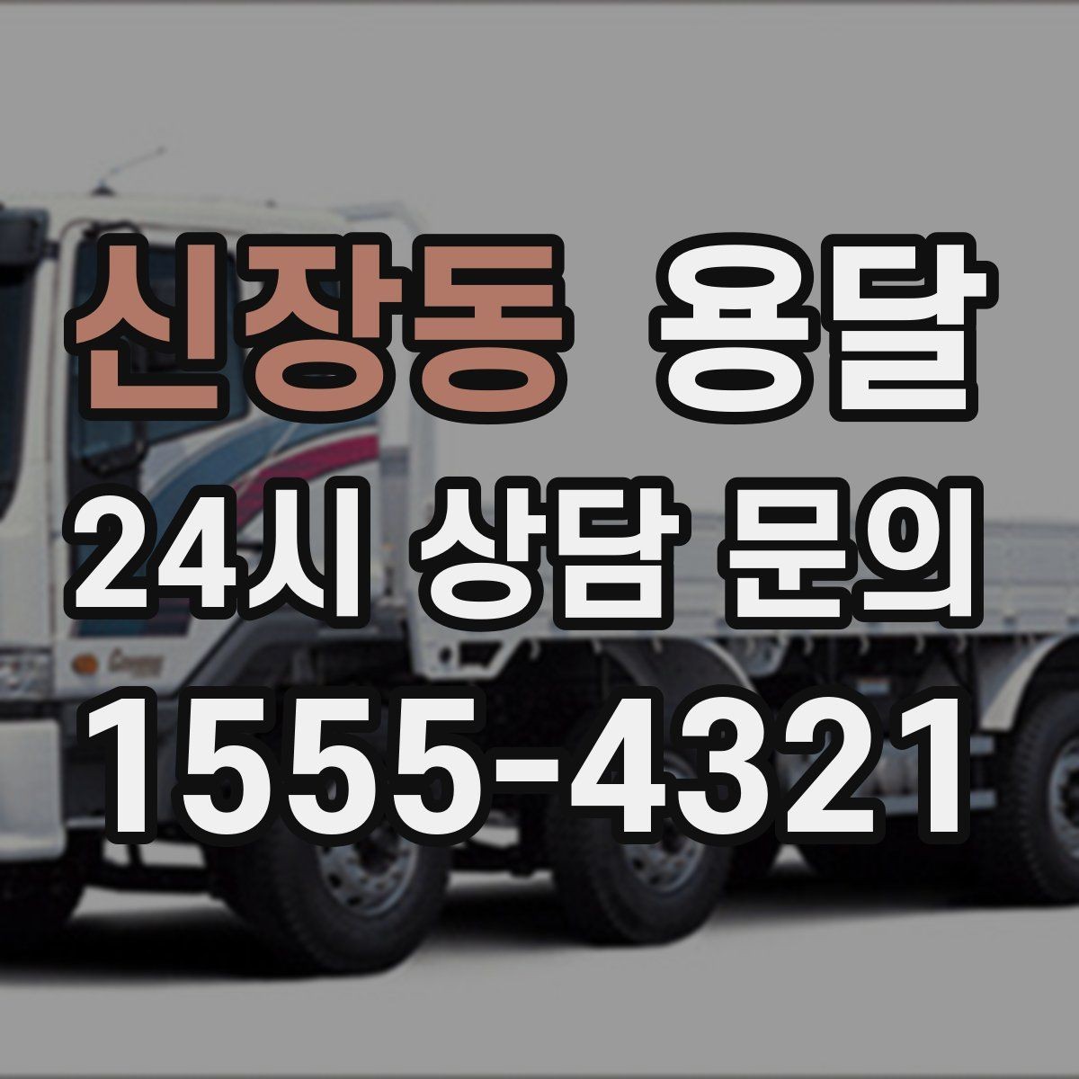 신장동 용달 초보도 실수 없이 진행하는 준비 절차