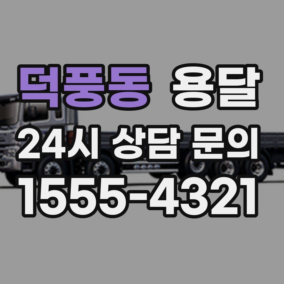 덕풍동 용달 지도 핀 공유로 도착 시간을 줄이는 방법