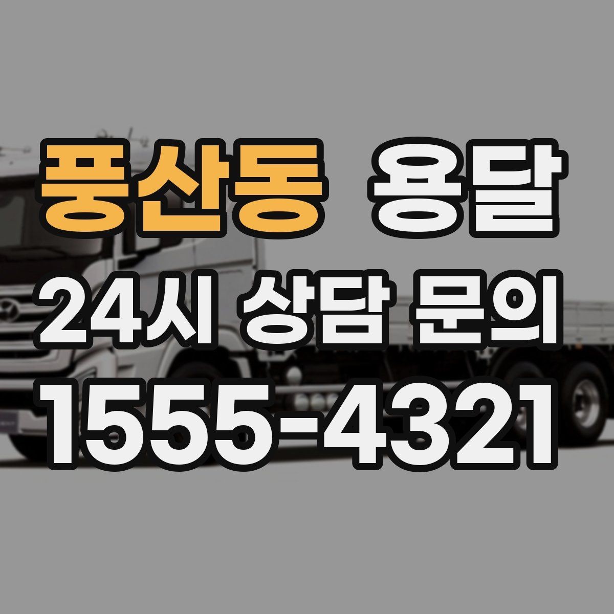 풍산동 용달 소량 짐도 깔끔하게 끝내는 현실 가이드