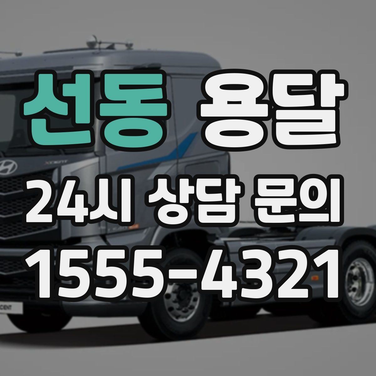 선동 용달 사다리차가 필요한 경우를 헷갈리지 않게 정리