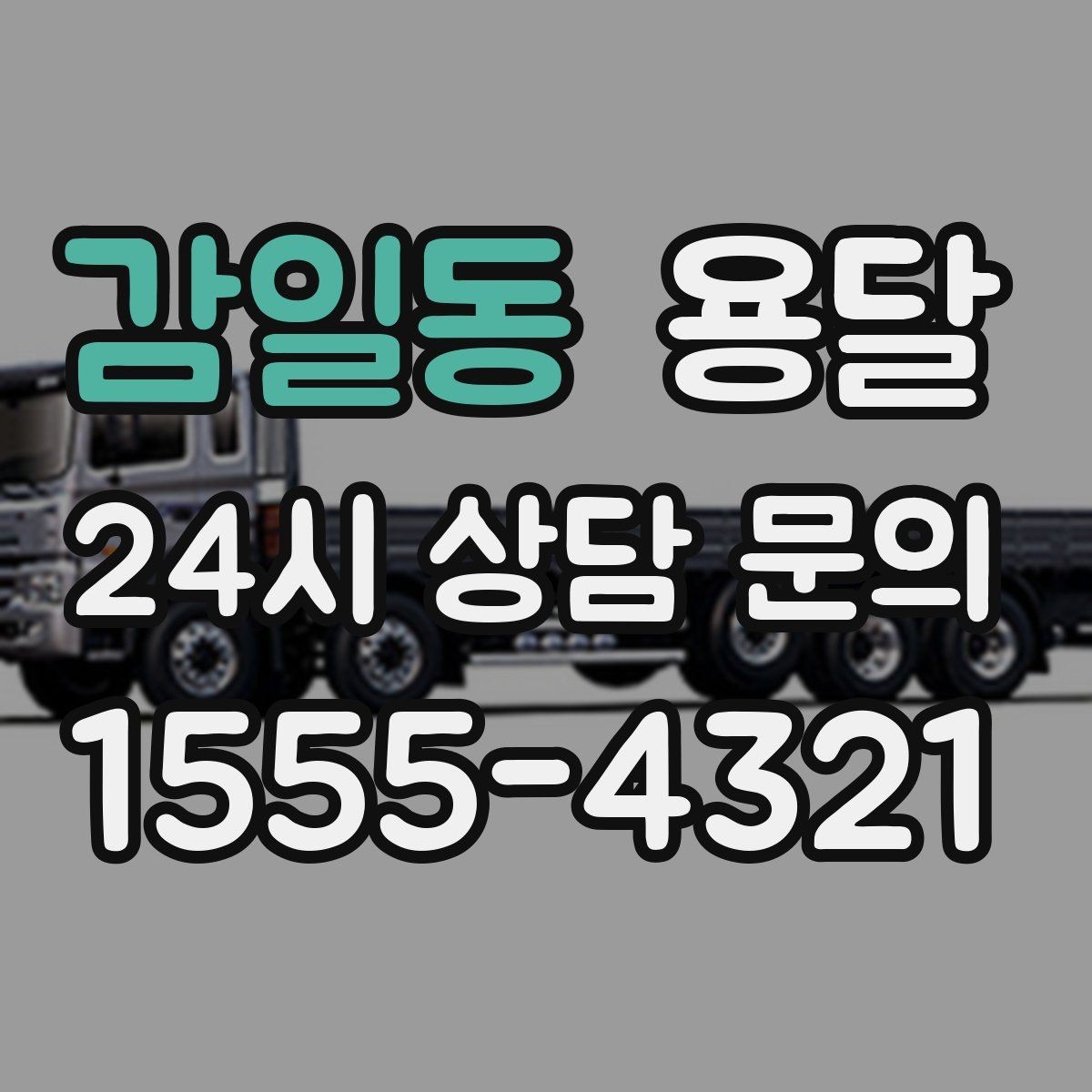 감일동 용달 경유지가 늘면 왜 비용이 달라질까 쉽게 정리