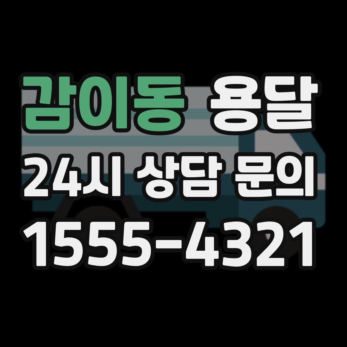 감이동 용달 스트랩 고정이 필요한 짐과 필요 없는 짐 구분