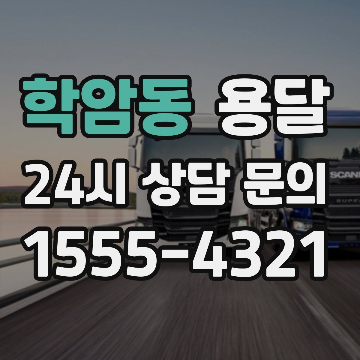 학암동 용달 급하게 부르면 배차가 빨라지는 정보 5가지