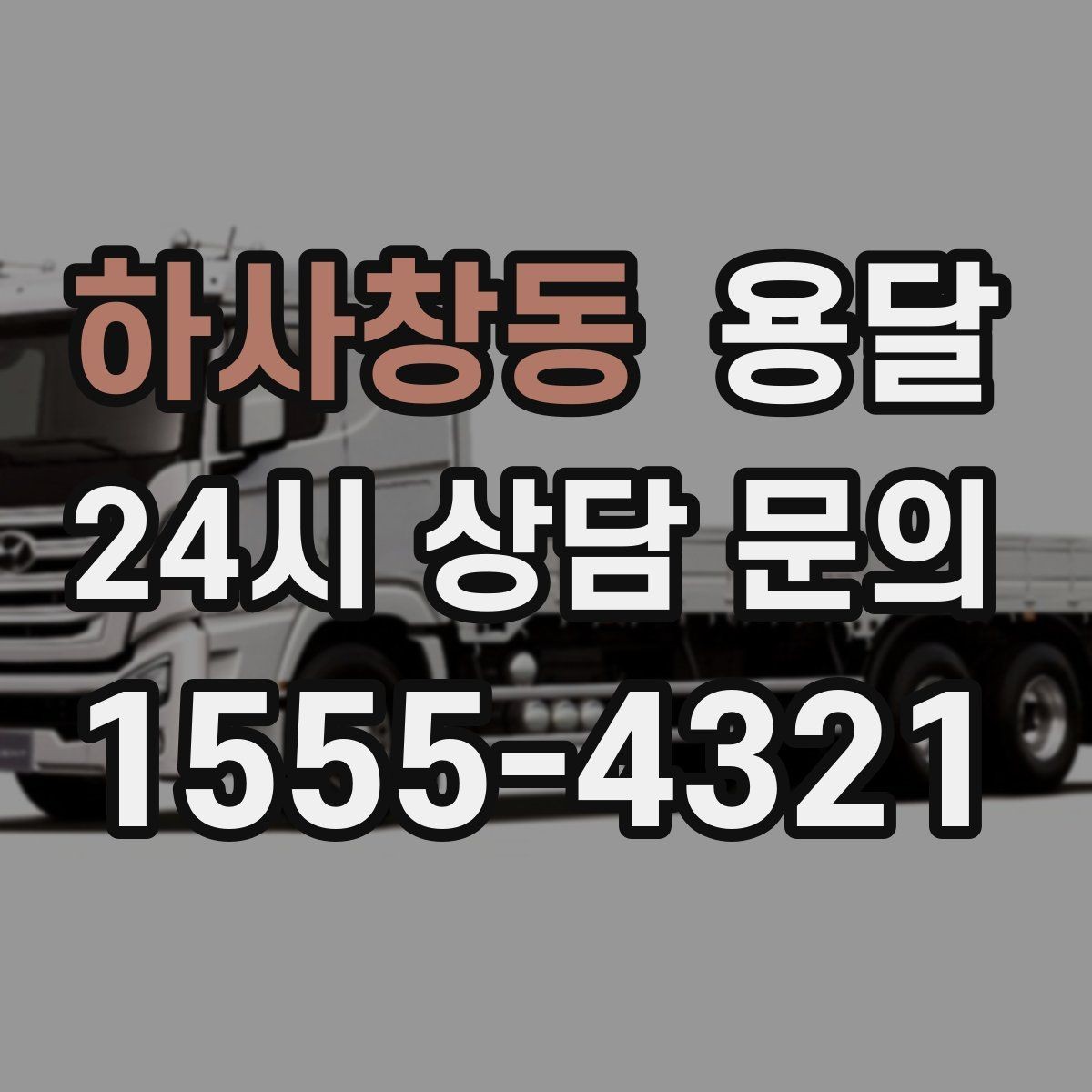 하사창동 용달 적재는 무게 중심이 핵심입니다 안전하게 싣는 법