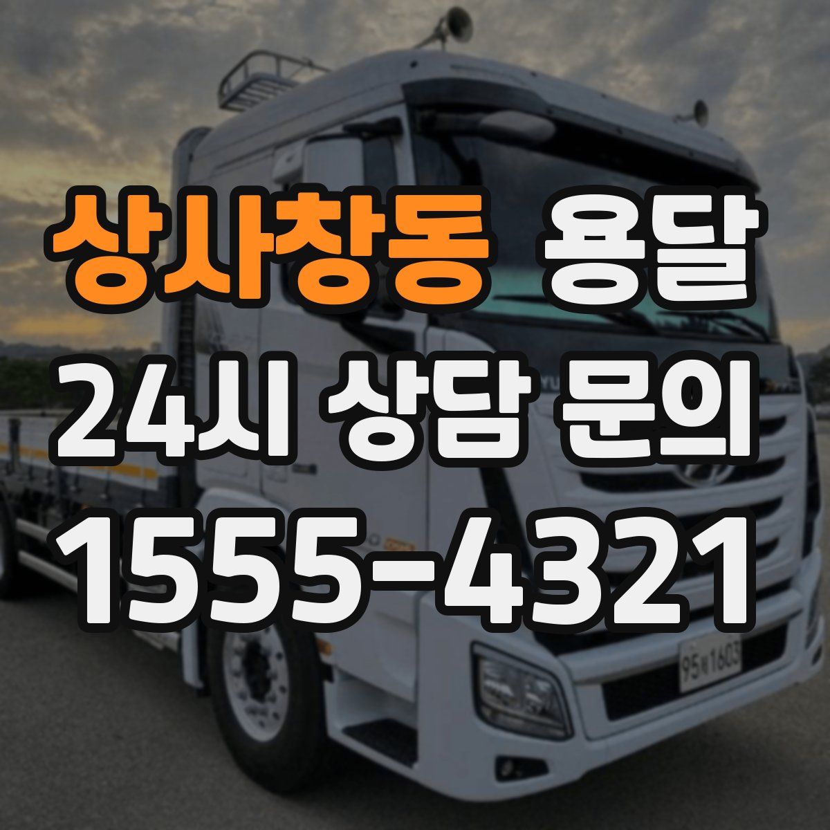 상사창동 용달