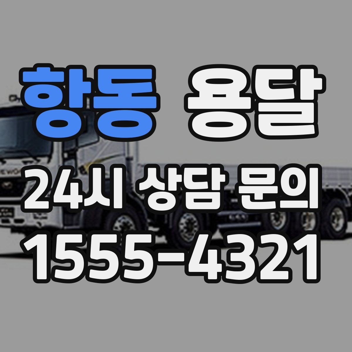 항동 용달 지도 핀 공유로 기사님 헤매지 않게 하는 방법