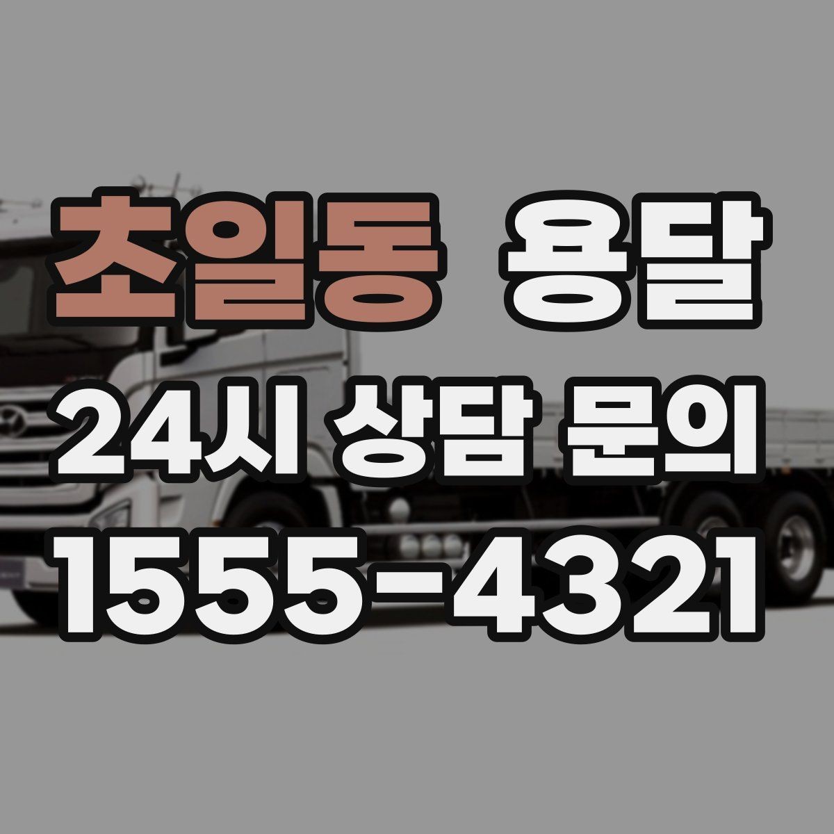 초일동 용달 스트랩 고정이 중요한 이유를 쉽게 정리