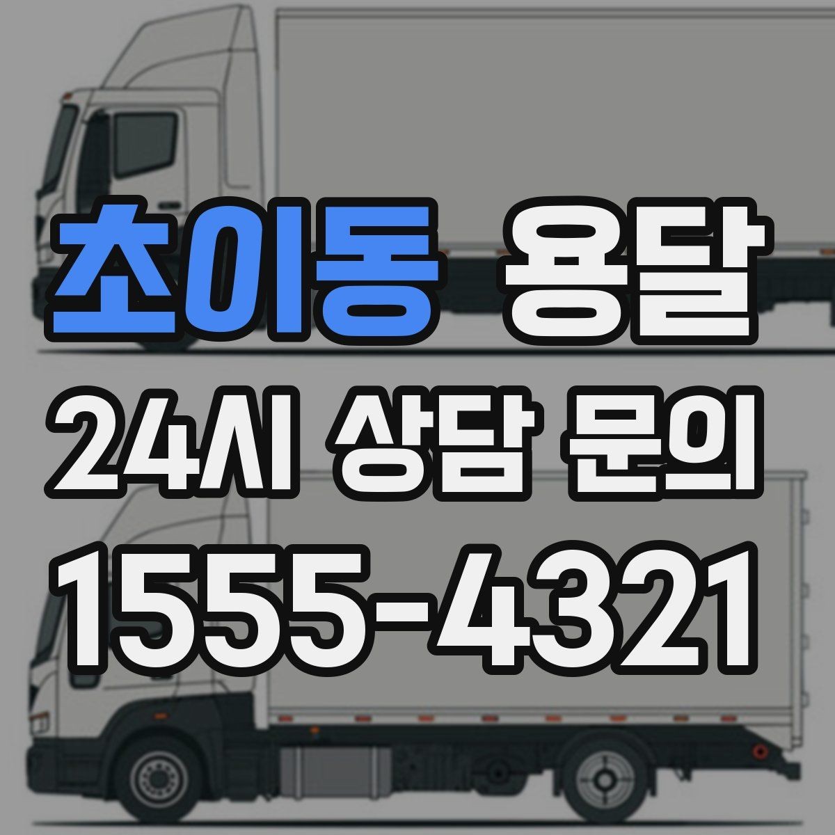 초이동 용달 안전 속도 비용 균형 잡는 선택법