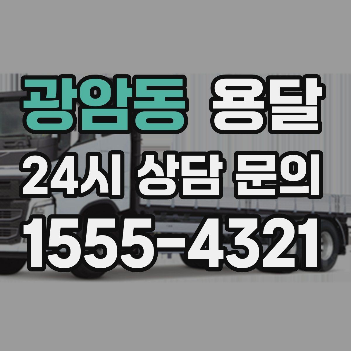 광암동 용달 장거리 운반 시 비용이 달라지는 요소
