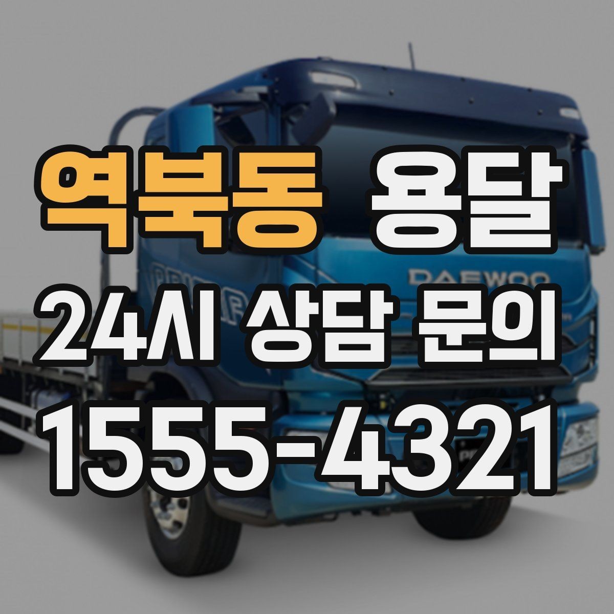 역북동 용달 평일 낮 시간이 비교적 유리한 경우 정리