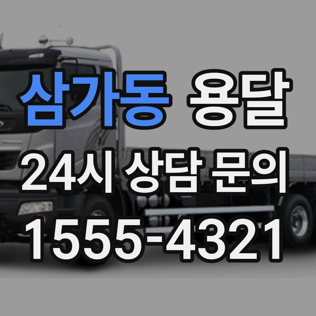 삼가동 용달 박스 바닥 보강만 해도 사고가 줄어듭니다