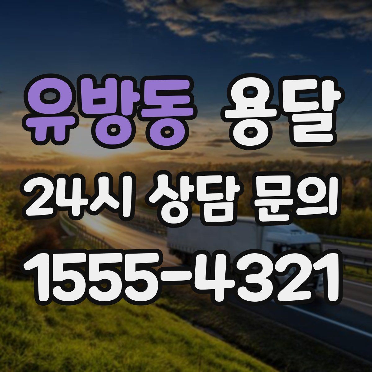 유방동 용달 계단 운반이 필요한 경우 인력 추가가 필요한 이유