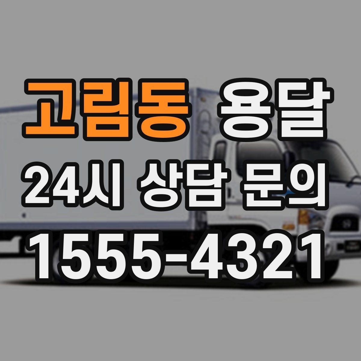 고림동 용달 조립 가구 나사 부품 봉투로 묶어두는 방법