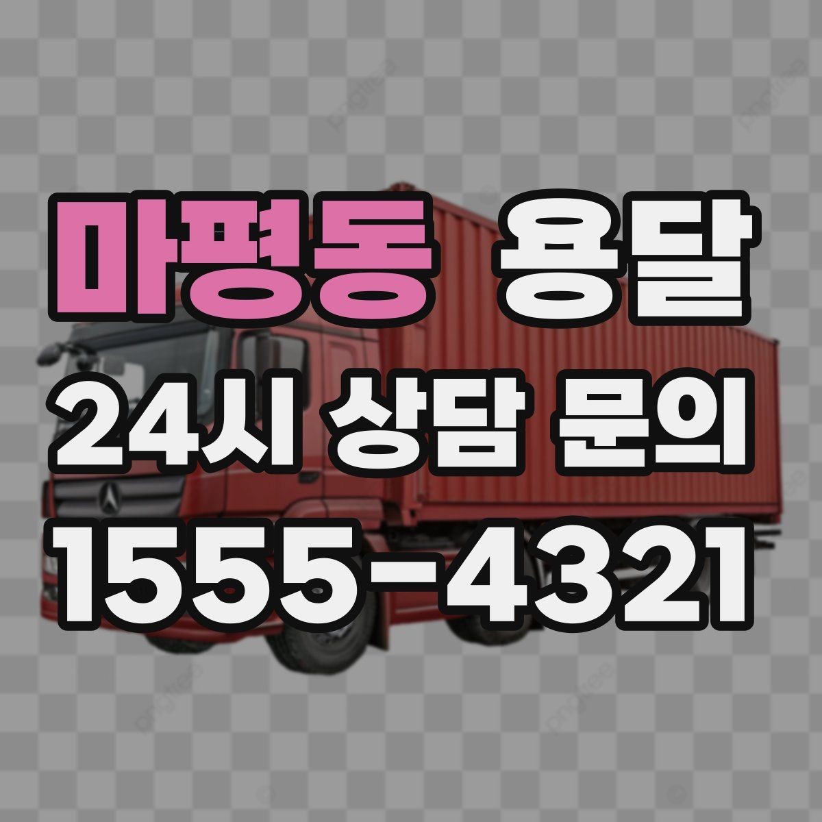 마평동 용달 비 눈 오는 날 탑차가 유리한 이유