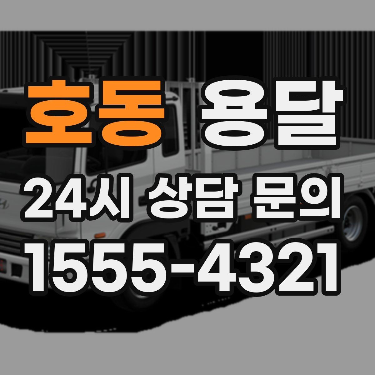 호동 용달 왕복 운송이 필요할 때 비용 구조 정리