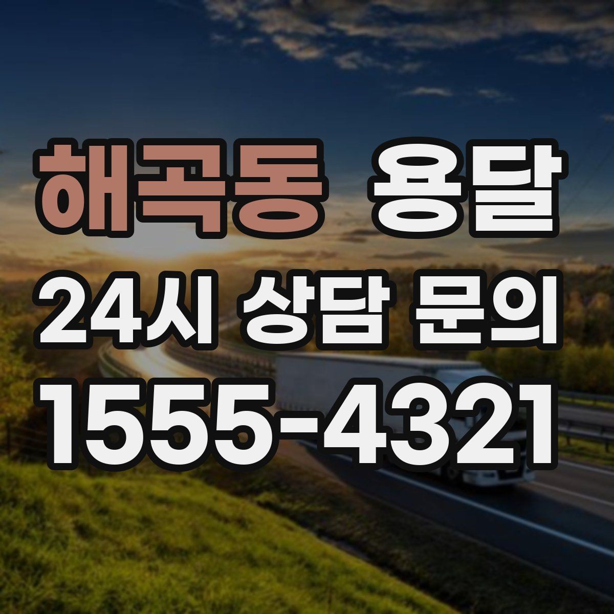 해곡동 용달 가구 모서리 보호로 손상 줄이는 방법
