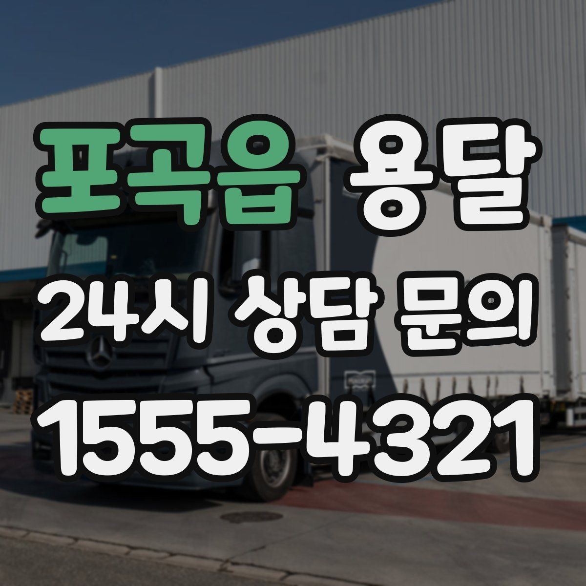 포곡읍 용달 원룸 이사부터 단품 운반까지 상황별 정리