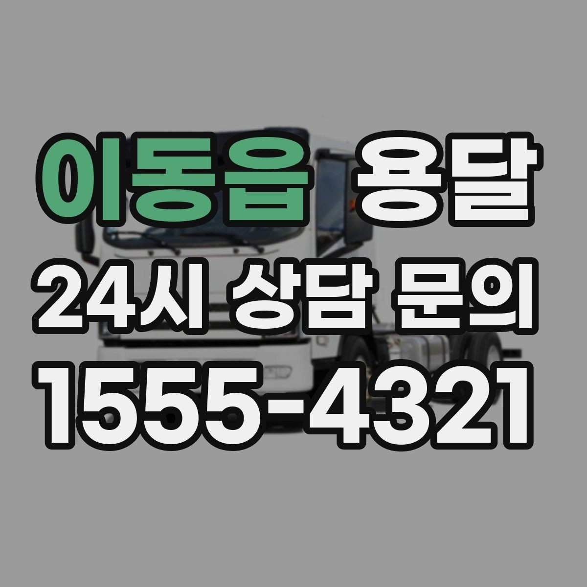 이동읍 용달 과적이 왜 위험한지 꼭 알아야 합니다
