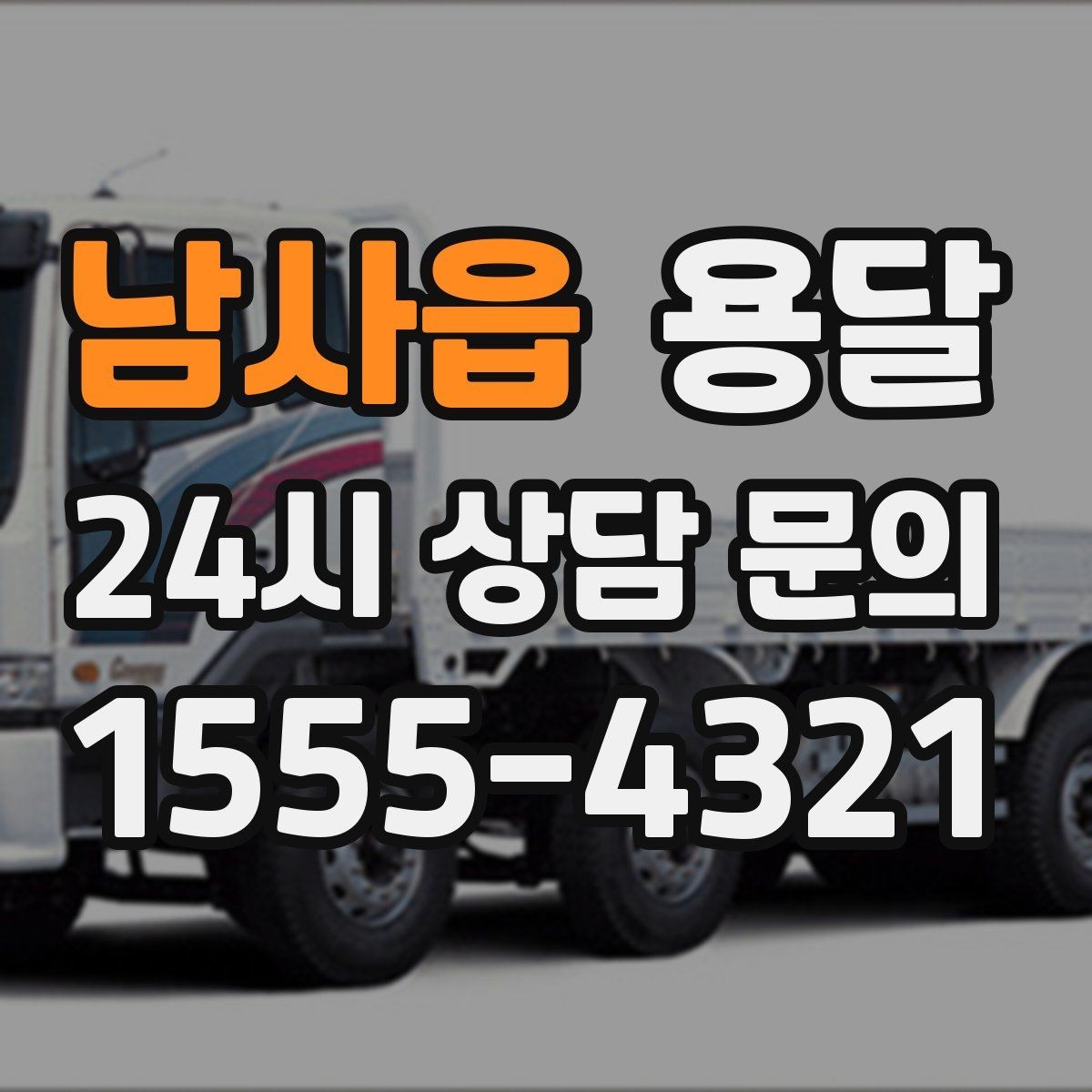 남사읍 용달 층수 동선 대기시간이 견적에 미치는 영향