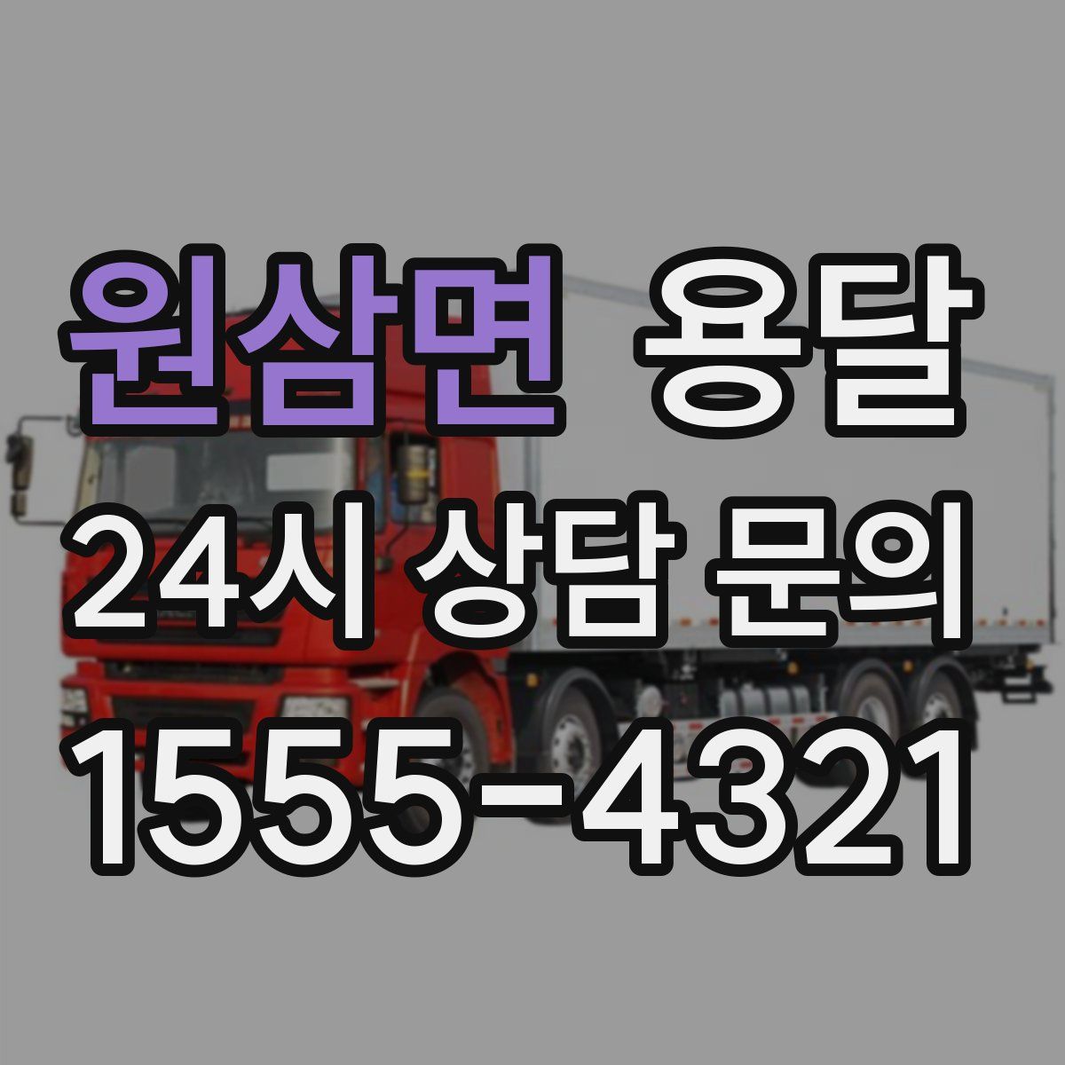 원삼면 용달