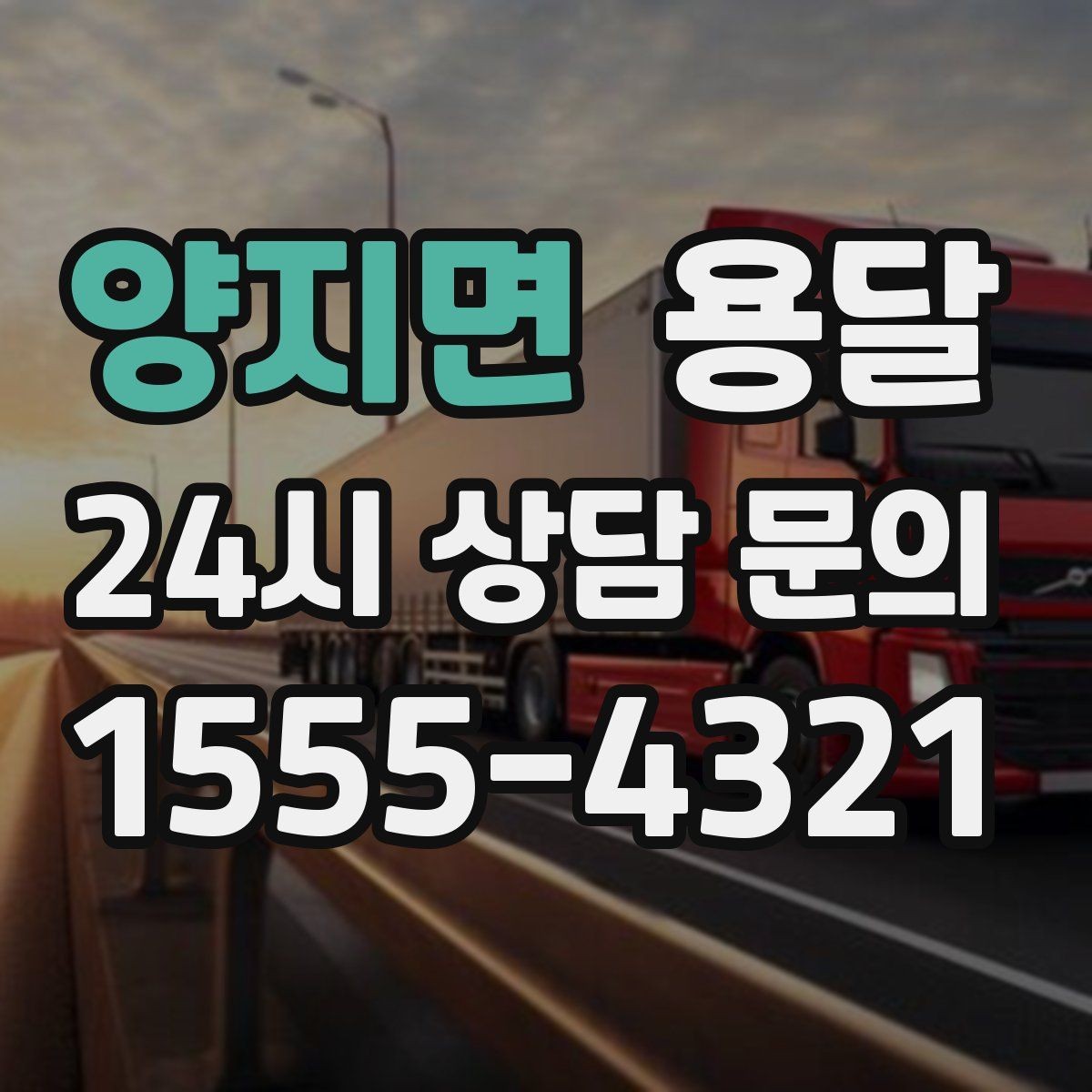 양지면 용달 주소가 애매하면 지연되는 이유와 해결