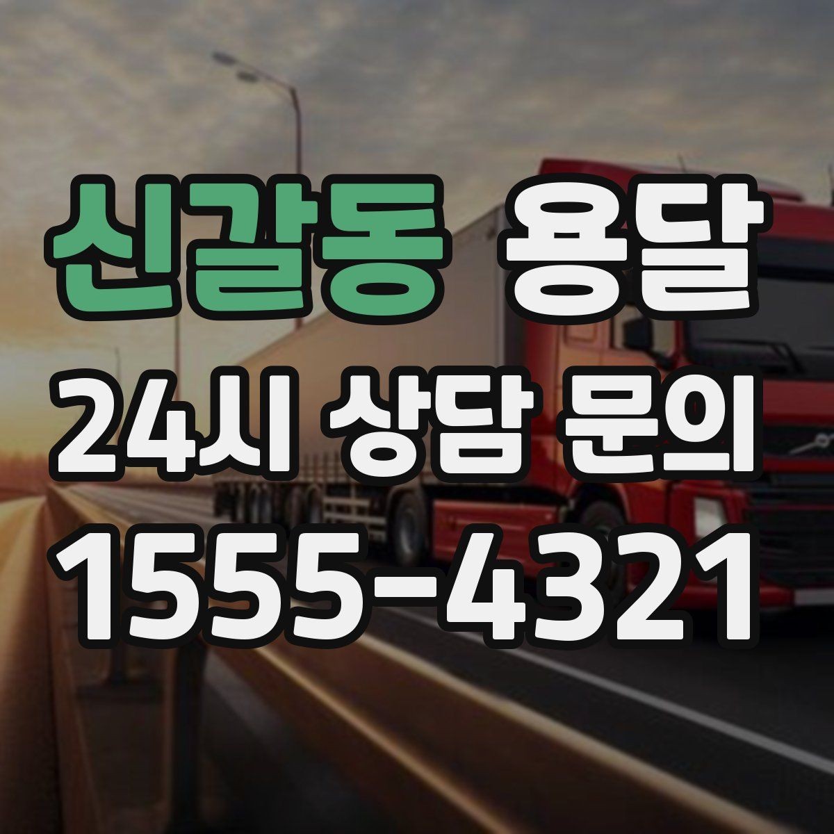 신갈동 용달 창고 정리 후 짐 이동을 간단히 끝내는 방법