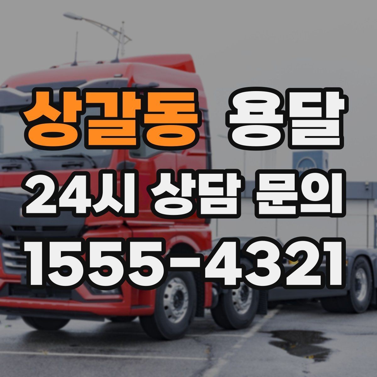 상갈동 용달 책상 의자 많은 사무실, 적재 요령 정리