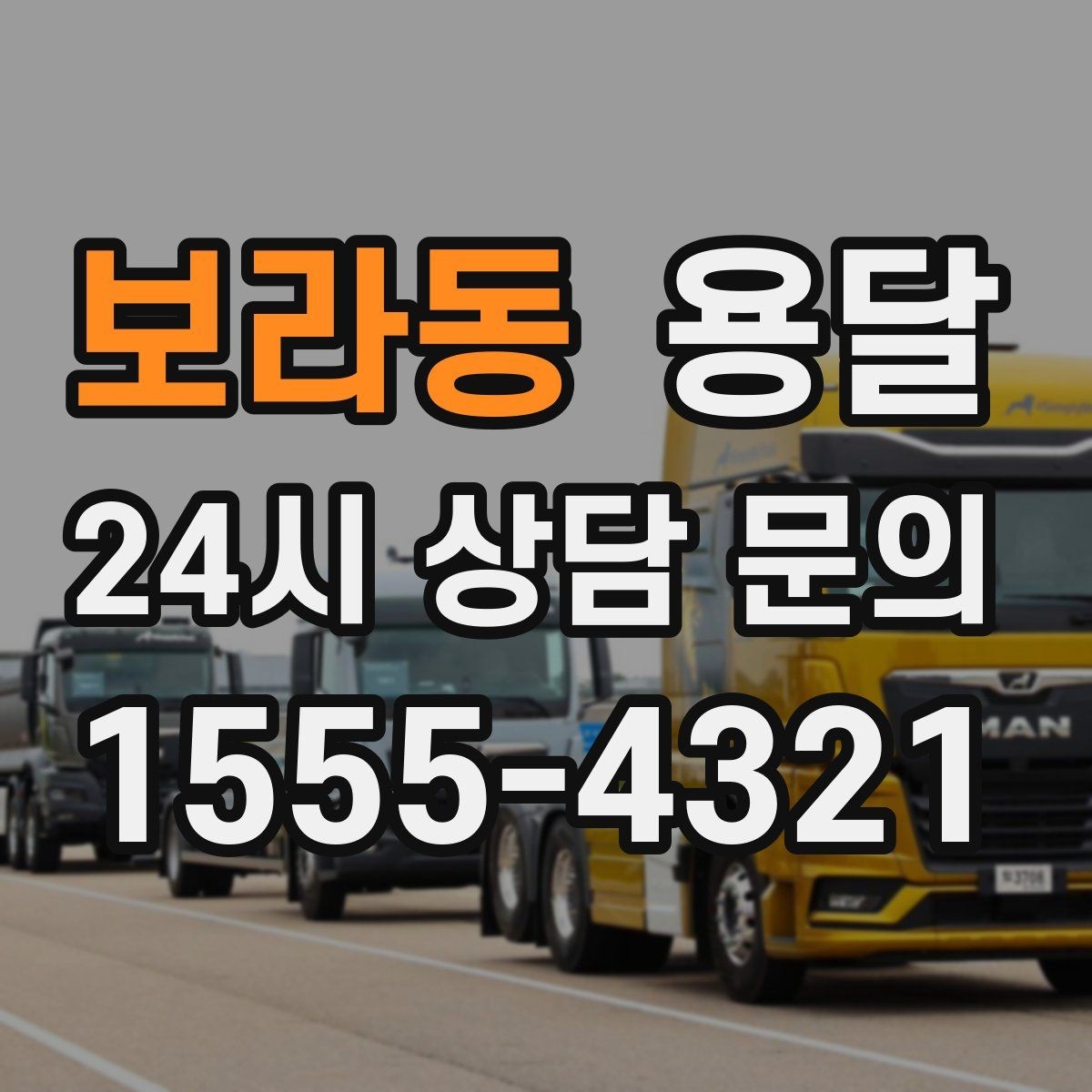 보라동 용달 창고에서 집으로, 집에서 창고로 이동 팁