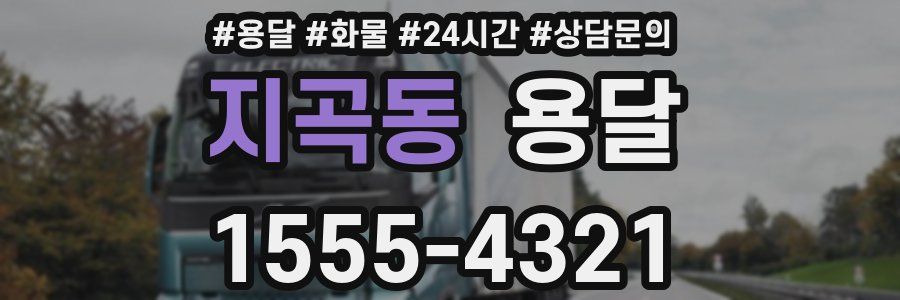 지곡동 용달