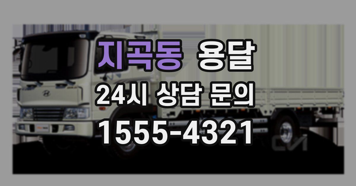 지곡동 용달