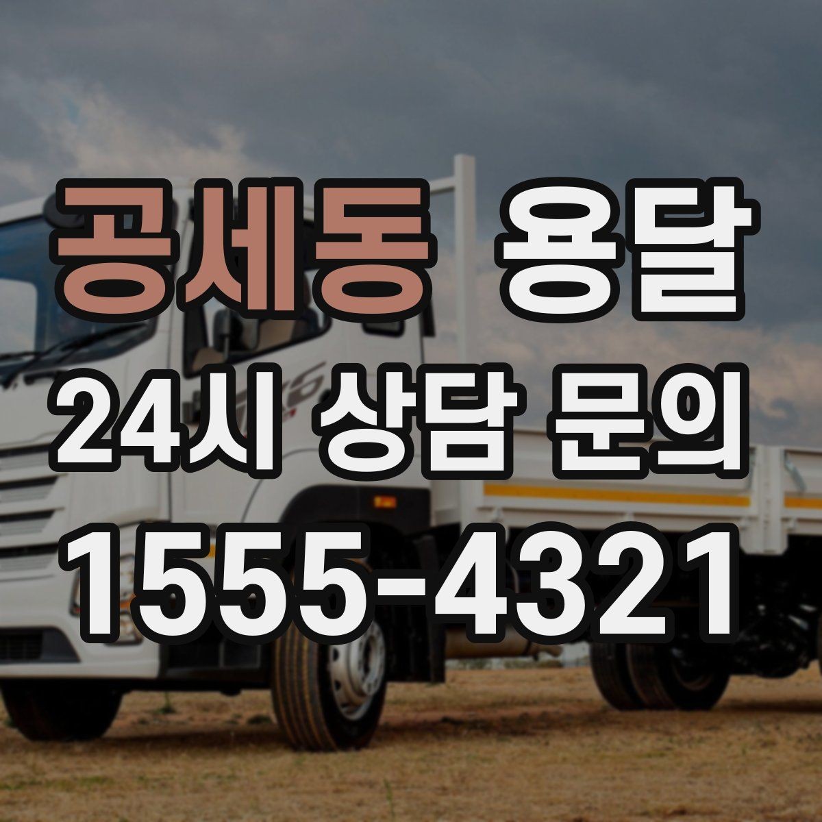 공세동 용달 상담 전에 보면 좋은 체크리스트