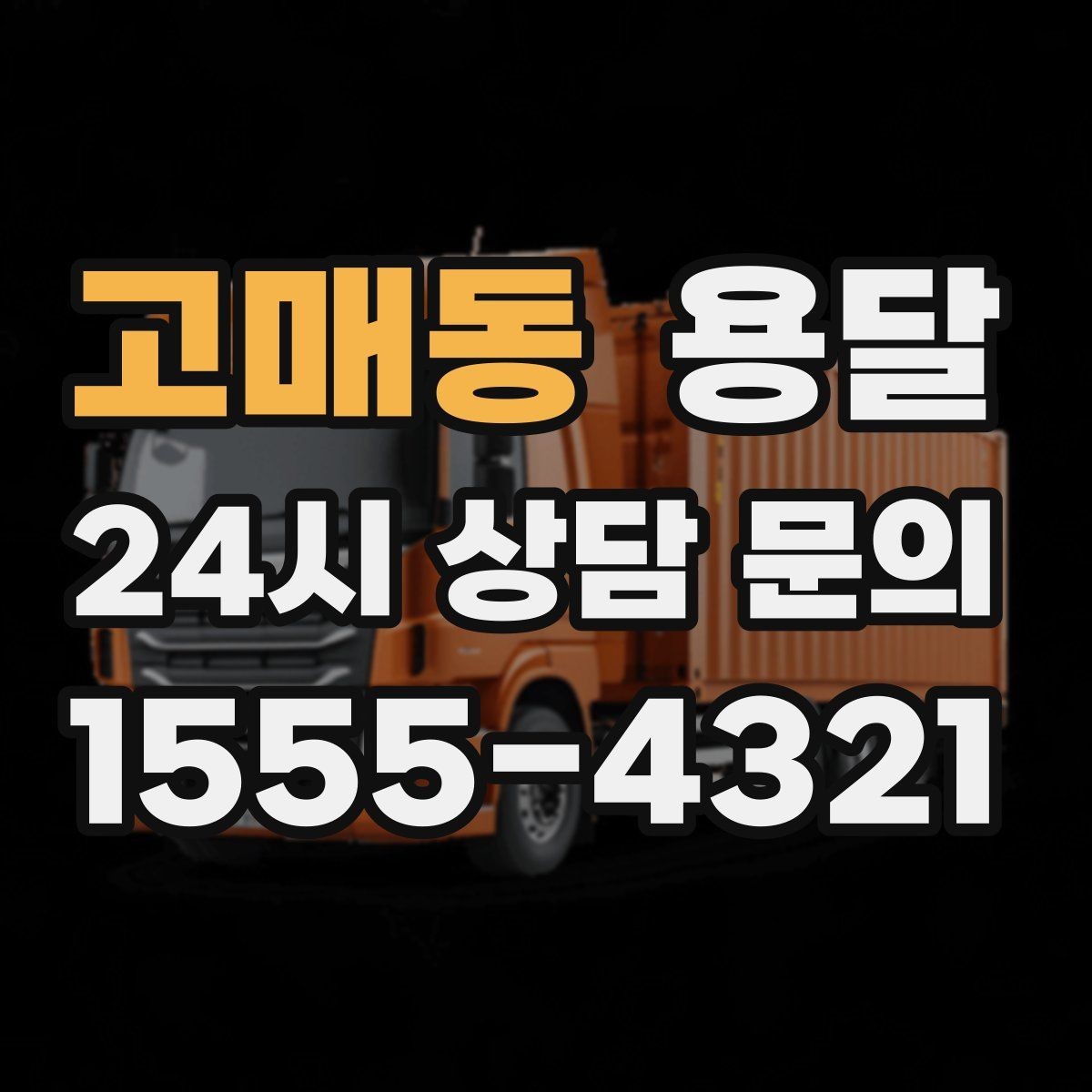 고매동 용달 매장 오픈 준비, 집기 자재를 한 번에 옮기는 팁